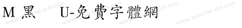M 黑體 U字体转换